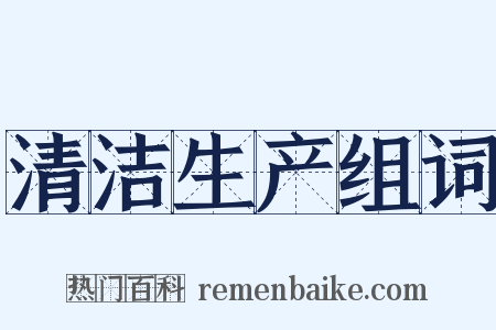 清洁生产组词是什么意思的图片